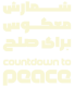 شمارش معکوس برای صلح