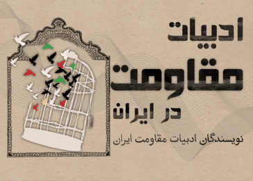 ادبیات مقاومت در ایران​​​​​​​