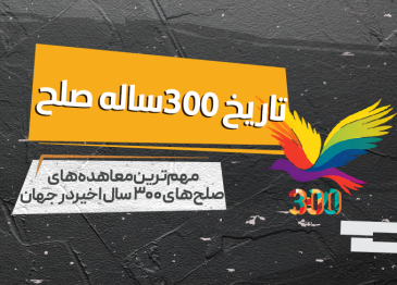 تاریخ 300 ساله صلح