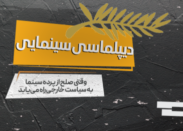 دیپلماسی سینمایی