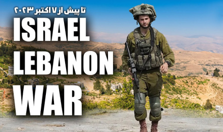 جنگ اسرائیل و لبنان پیش از 7 اکتبر 2023