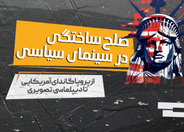 صلح ساختگی در سینمای سیاسی