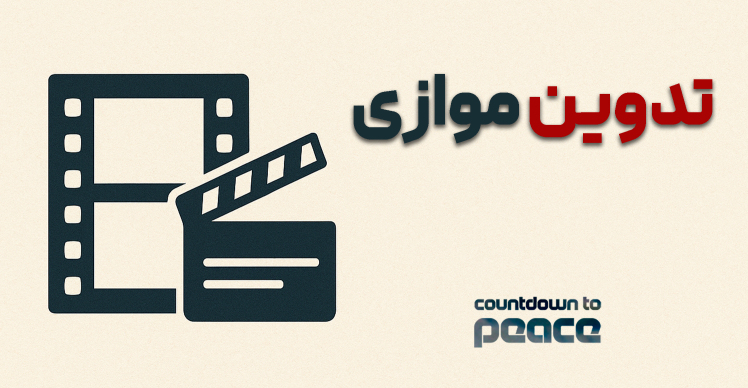 تدوین موازی 