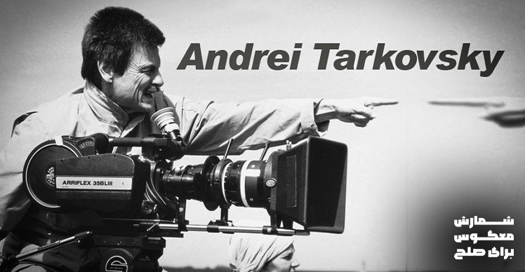 آندری تارکوفسکی
