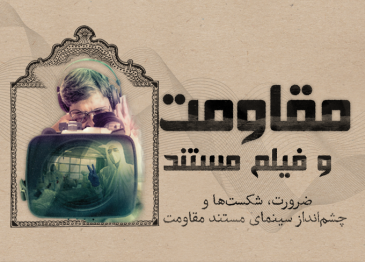 مقاومت و فیلم مستند