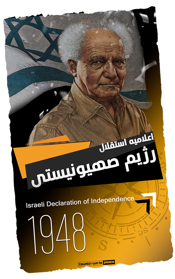 اعلامیه استقلال رژیم صهیونیستی