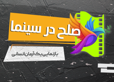 صلح در سینما