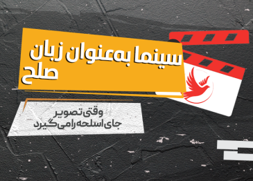 سینما به‌عنوان زبان صلح