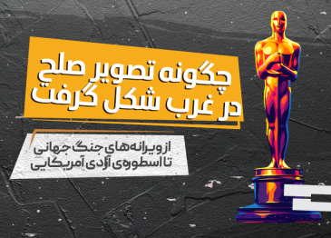 چگونه تصویر صلح در غرب شکل گرفت