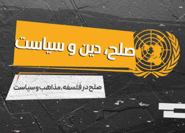 صلح، دین و سیاست 