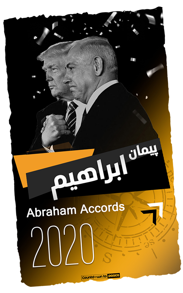 پیمان ابراهیم