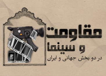 ​​​​​​​مقاومت و سینما