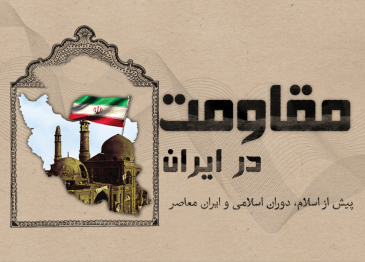 مقاومت در ایران 