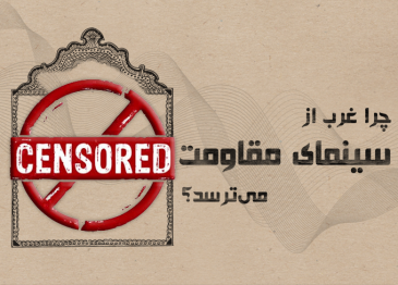 چرا غرب از سینمای مقاومت می‌ترسد؟