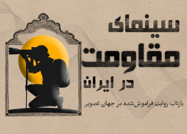 سینمای مقاومت